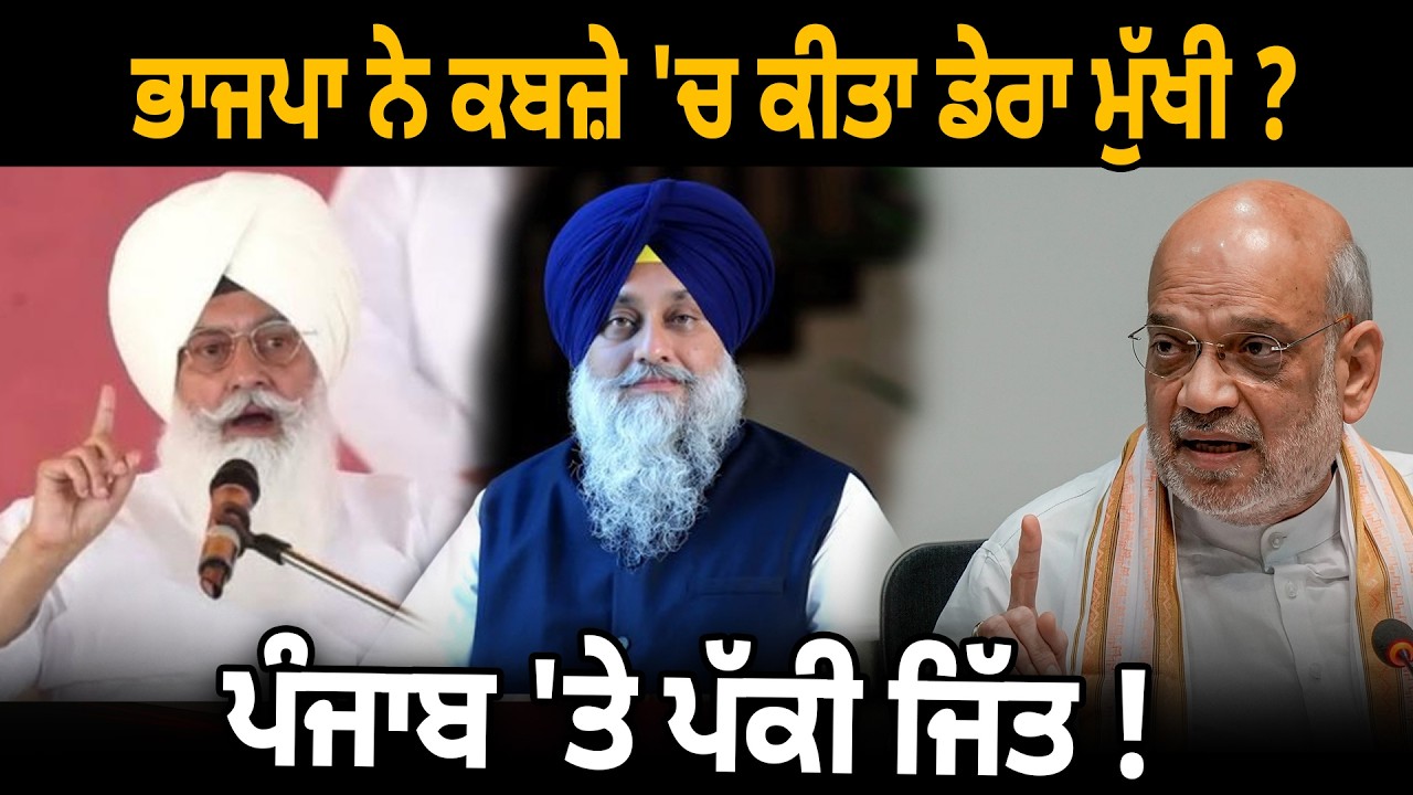 ਭਾਜਪਾ ਨੇ ਕਬਜ਼ੇ 'ਚ ਕੀਤਾ ਡੇਰਾ ਮੁੱਖੀ ? ਪੰਜਾਬ 'ਤੇ ਪੱਕੀ ਜਿੱਤ ! D5 Channel Punjabi