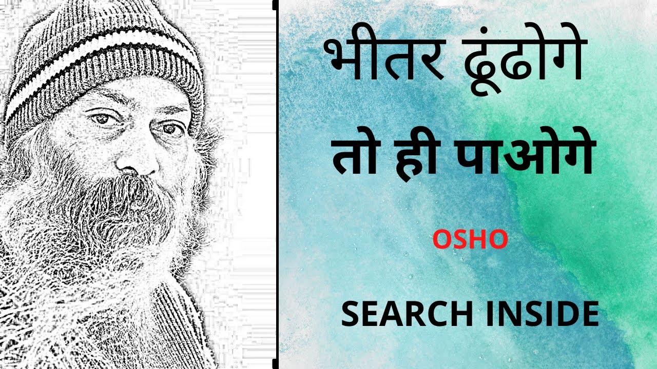OSHO: भीतर खोज। search within. #osho #oshotalks #wisdom #freedom