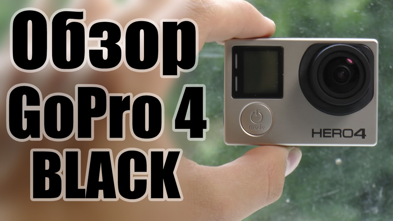 Gopro Hero 4 Black обзор + примеры съемки