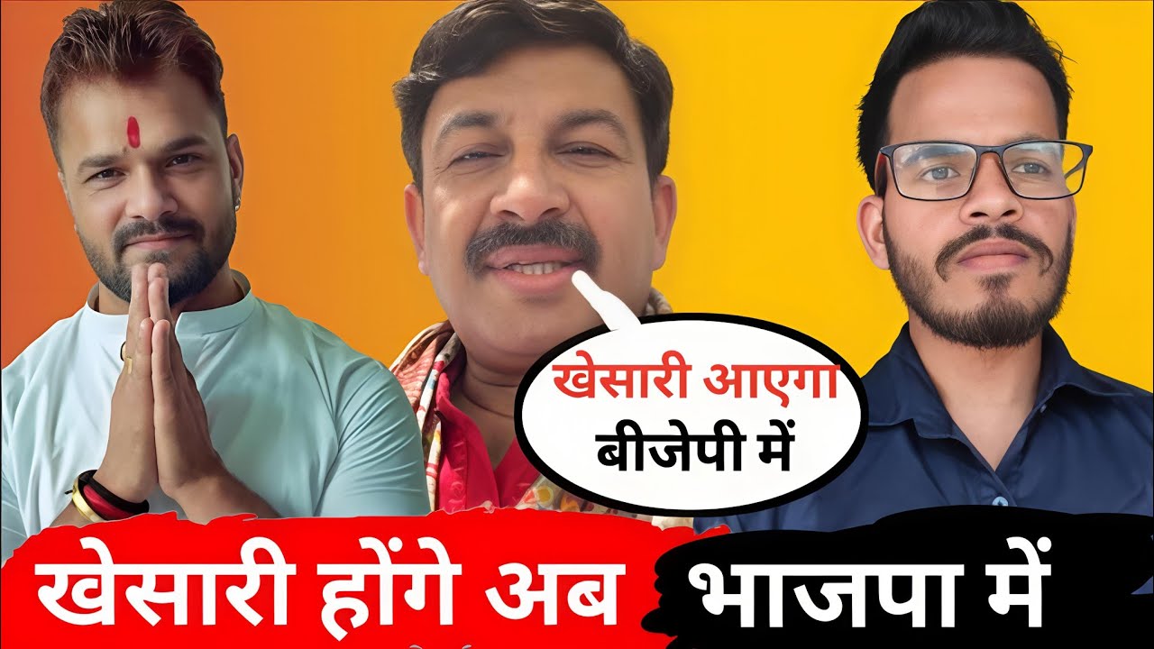 RJD से BJP तक? खेसारी लाल यादव को लेकर मनोज तिवारी का बड़ा बयान! 🗣️🔥