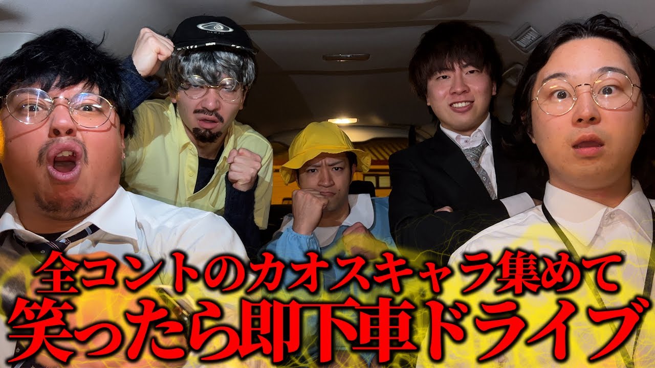 【神コラボ】全コントシリーズのカオスキャラで笑ったら即下車ドライブ