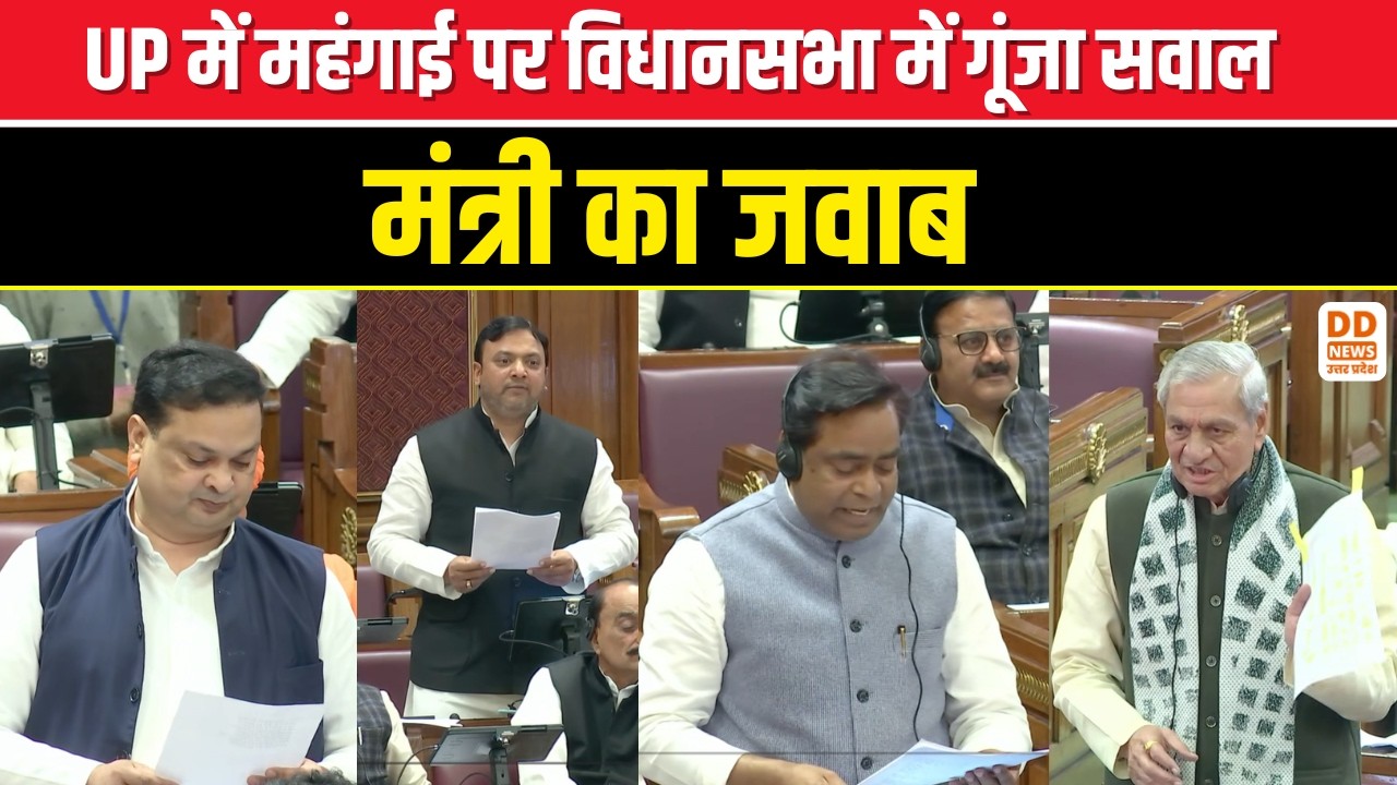 UP में महंगाई पर विधानसभा में गूंजा सवाल, मंत्री ने दिया जवाब | UP Vidhansabha mehangai news