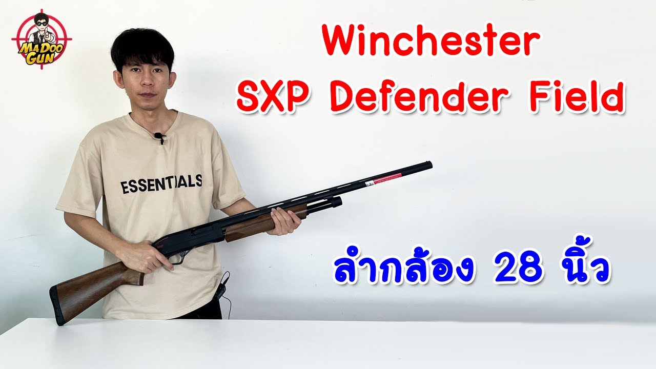 รีวิวปืนยาวลูกซอง Winchester SXP Defender Field ลำกล้อง 28 นิ้ว