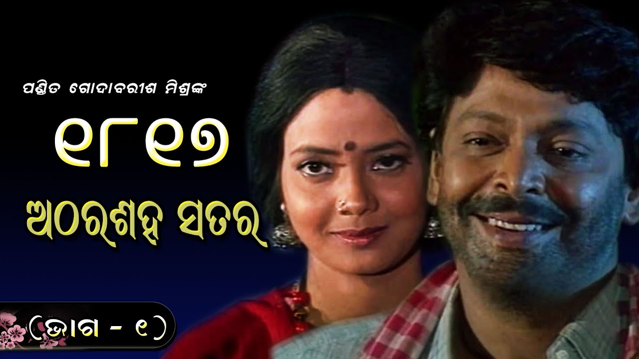 1817 (ଅଠରଶହ ସତର) by Pandit Godabarish Mishra || Ep -1 || odia play II Odia Story