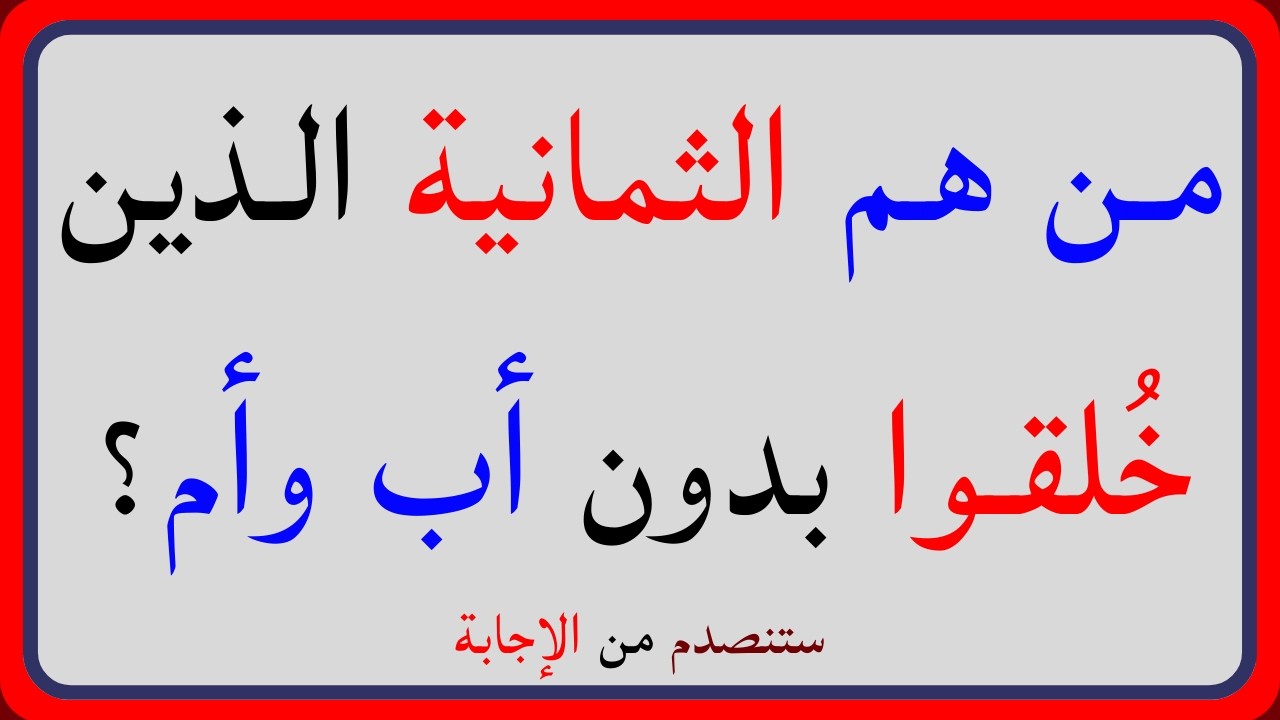 اسئلة دينية صعبة جداً واجوبتها | معلومات ثقافية قرآنية مع الحل | سؤال وجواب