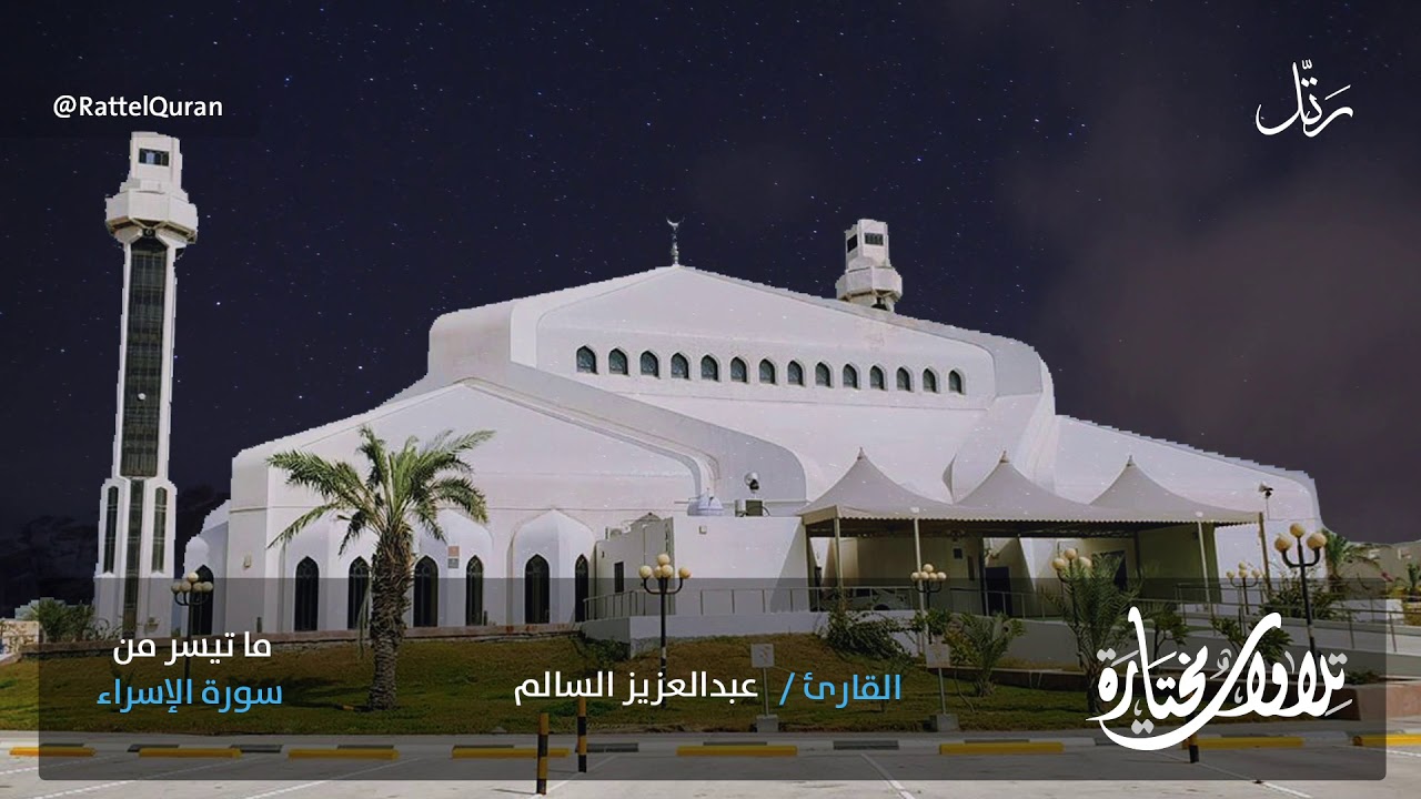 #قراء_الشرقية  تلاوة هادئة من سورة الإسراء | عبدالعزيز السالم بجامع الملك فهد | 10-3-1442 هـ
