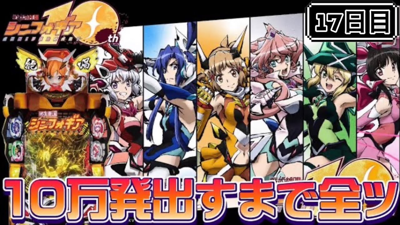 【パチンコ】 10周年記念に10万発出すまで全ツする17日目【シンフォギア2】
