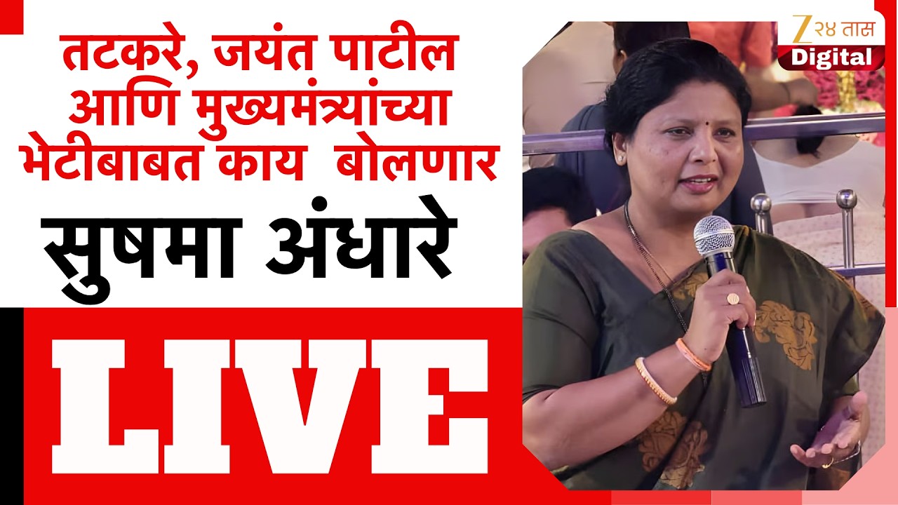 Sushma Andhare PC LIVE | सुषमा अंधारे यांची पत्रकार परिषद LIVE | Zee24Taas