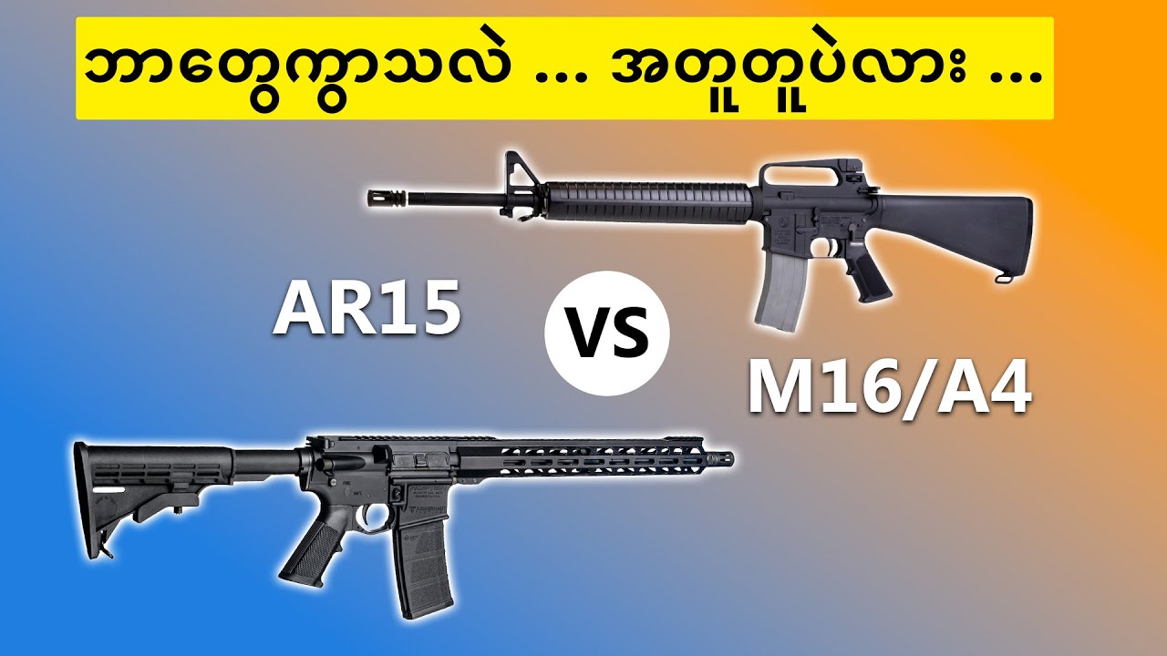 M16 Vs AR15 | ဒီသေနက်နှစ်လတ်ဘာကွာလဲ..?အတူတူပဲလား..?