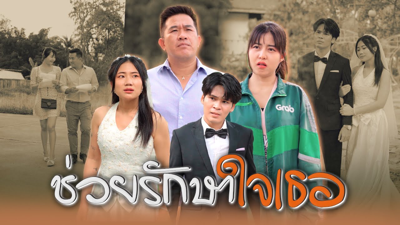 ทำไมคุณไม่ขับรถชนฉันให้มันจบๆไปเลย