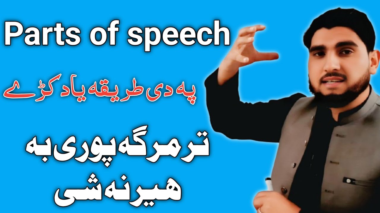 Parts of Speech in Simple Pashto | آسانه پښتو تشریح | Learn English Grammar.
