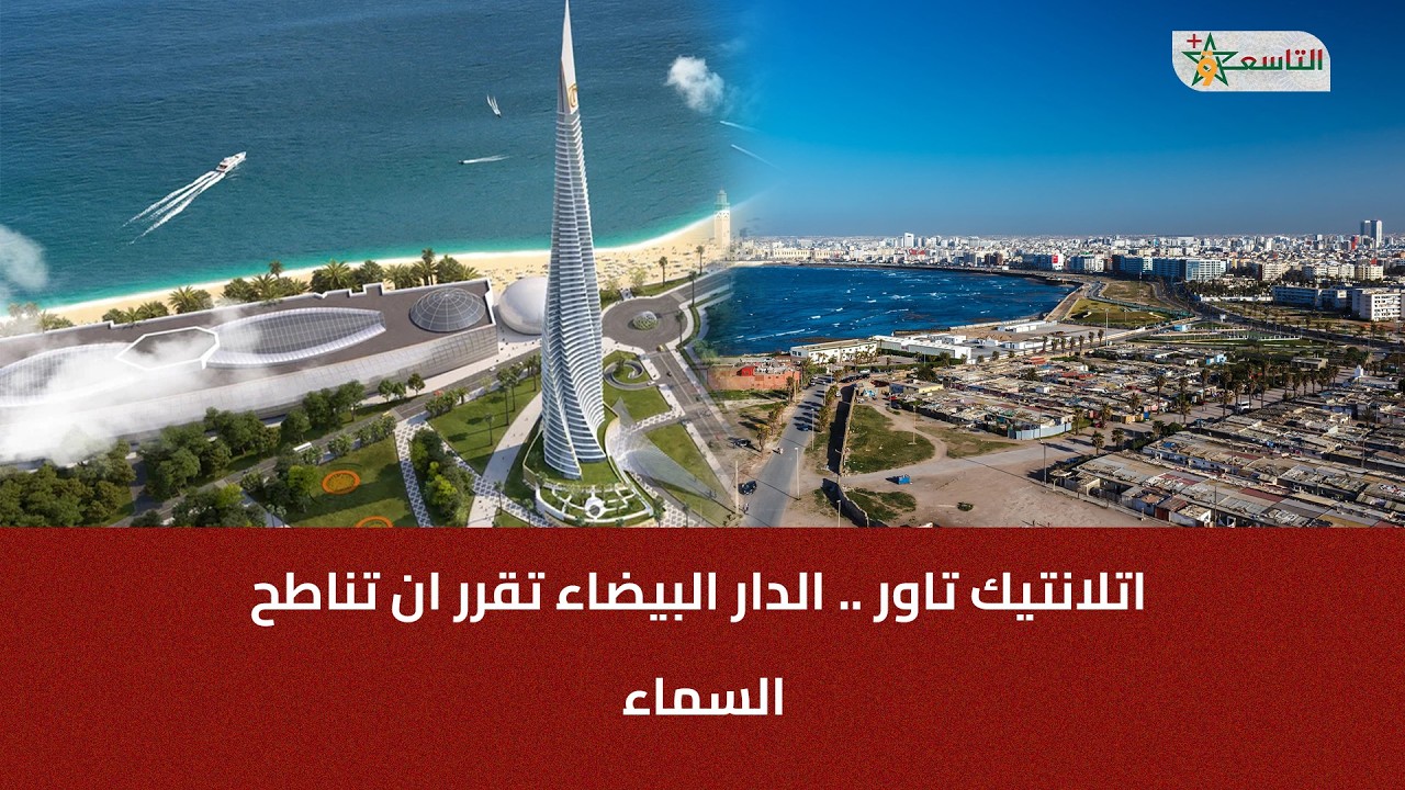 اتلانتيك تاور  الدار البيضاء  تقرر ان تناطح السماء