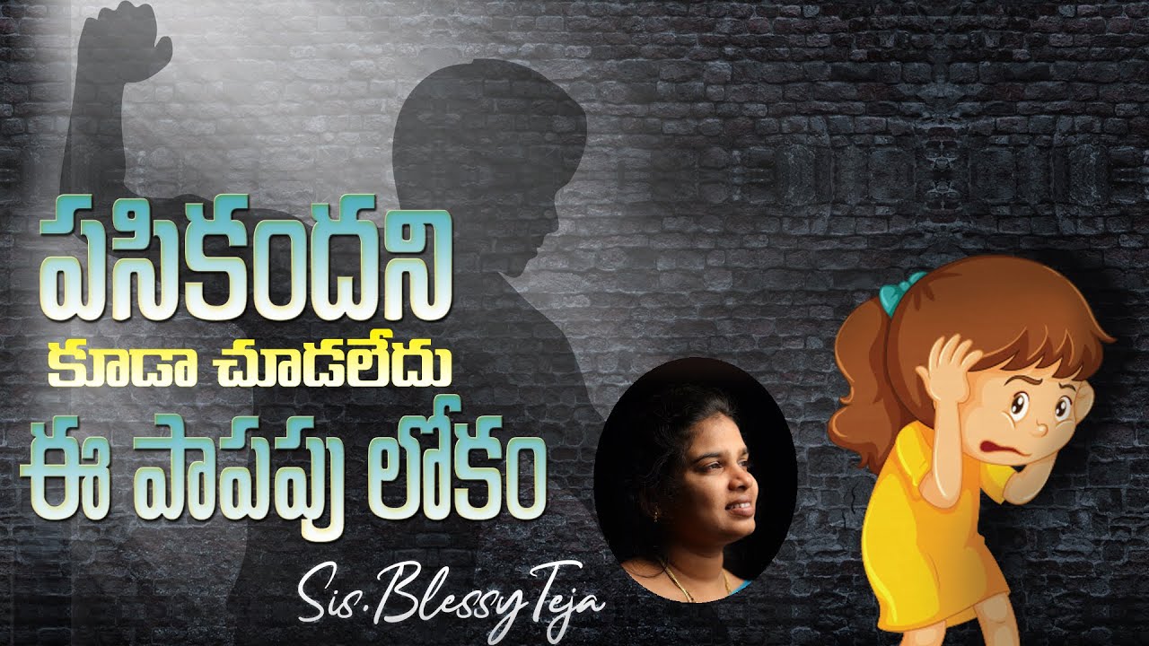 పసికందని కూడా చూడలేదు పాపపు లోకం.//Sis.BlessyTeja Garu Spiritual Short Message.