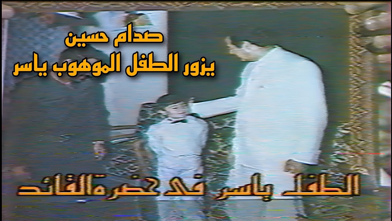 لقاء مع العائلة التي زارها صدام حسين ||  الطفل ياسر والرئيس العراقي  || 