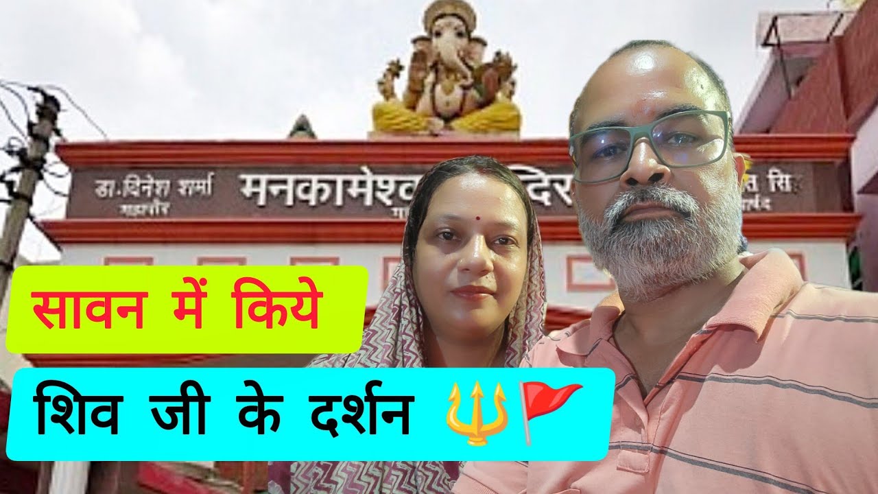 मनकामेश्वर मंदिर दर्शन | सावन स्पेशल | लखनऊ | #city #vlog 
