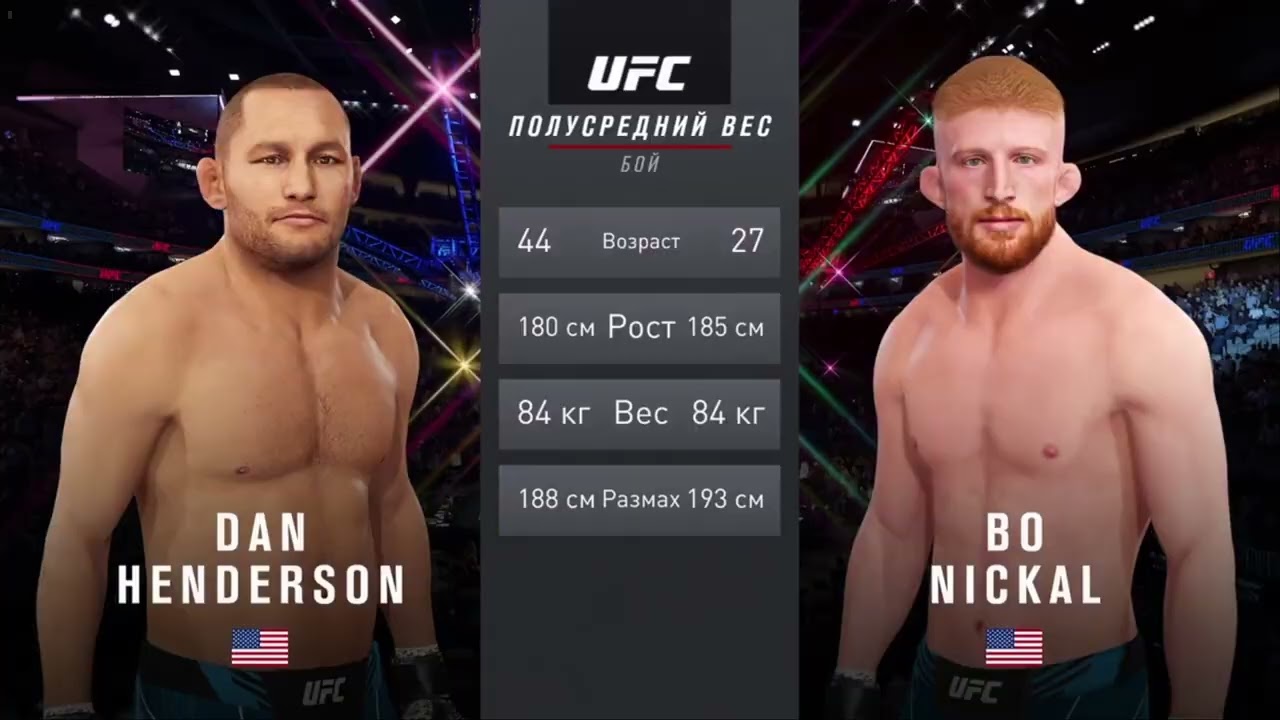 UFC 4  Мужчины Полусредний Комб. вес 1 этап Dan Henderson (США) - Bo Nickal (США)