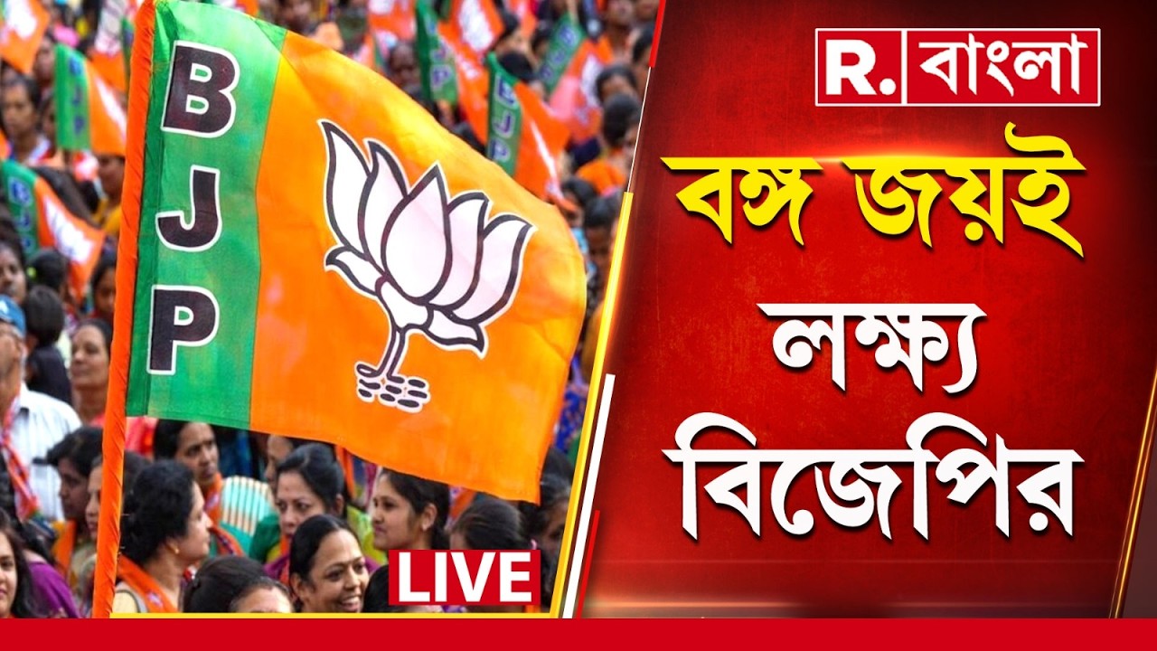 BJP News | ২০২৬-এর নির্বাচনে বঙ্গ জয়ই পাখির চোখ বিজেপির। আবারও বাংলায় দৌড়াবে বিজেপির পরিবর্তনের রথ