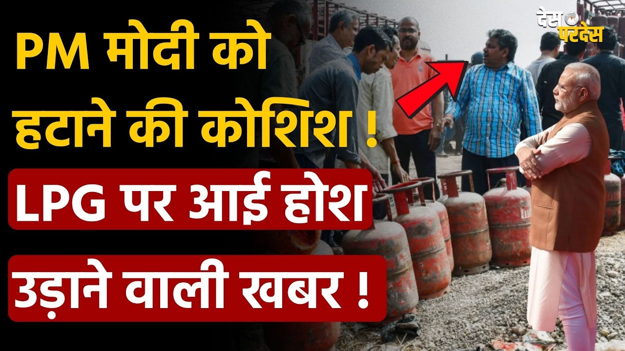 PM Modi on LPG: PM मोदी को  हटाने की कोशिश ! LPG पर आई होश उड़ाने वाली खबर !