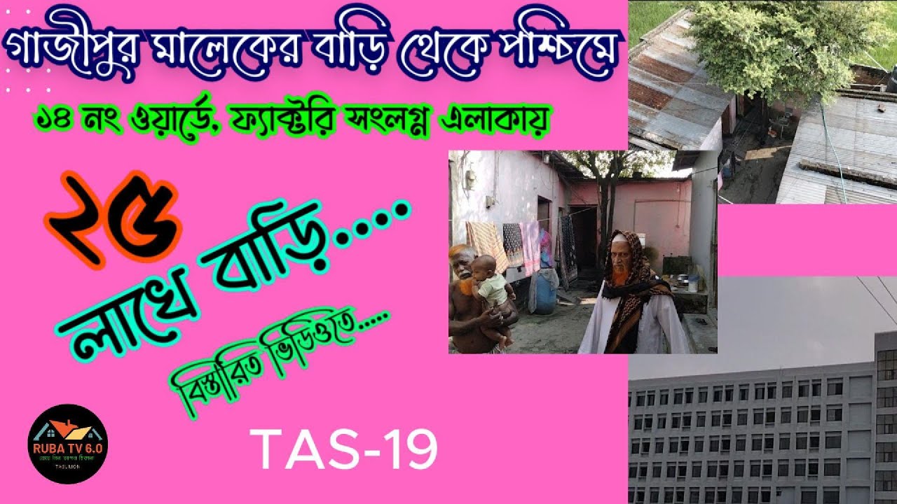 স্বল্প মূল্যে অল্প দামে একটি বাড়ি কিনুন মাত্র ২৫ লক্ষ || ফ্যাক্টরির সংলগ্ন || ২.১৫ কাঠা জমি