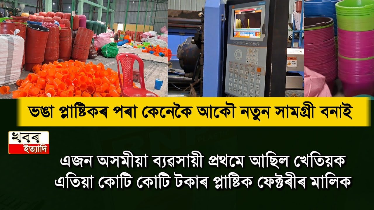 Plastic recycling industry in Assam . how a factory  remaking waste plastic
