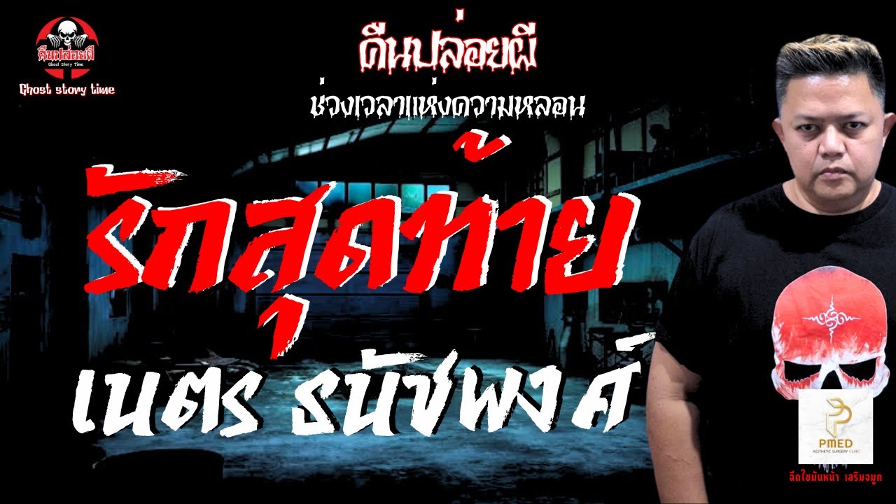 เรื่อง รักสุดท้าย  - เนตร ธนัชพงศ์