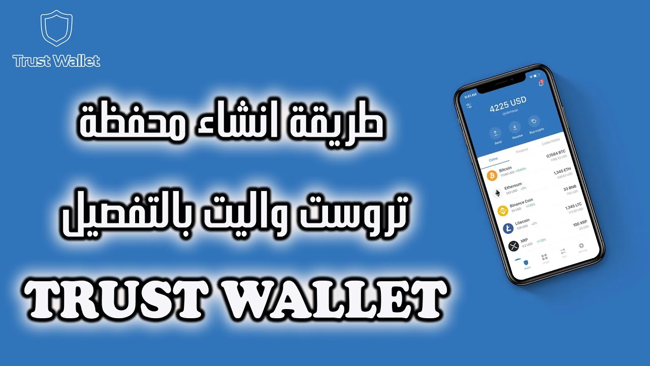 طريقة انشاء محفظة تروست واليت بالتفصيل ( Trust Wallet )