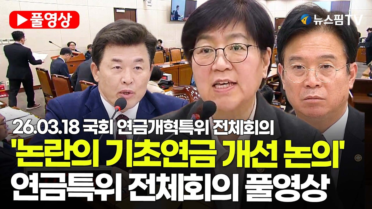 [스팟Live] *풀영상* 국회 연금개혁특위, 5개 부처 업무보고 받아...부부감액 개선 방안 등 주문 | 26.03.18 국회 연금개혁특위 전체회의