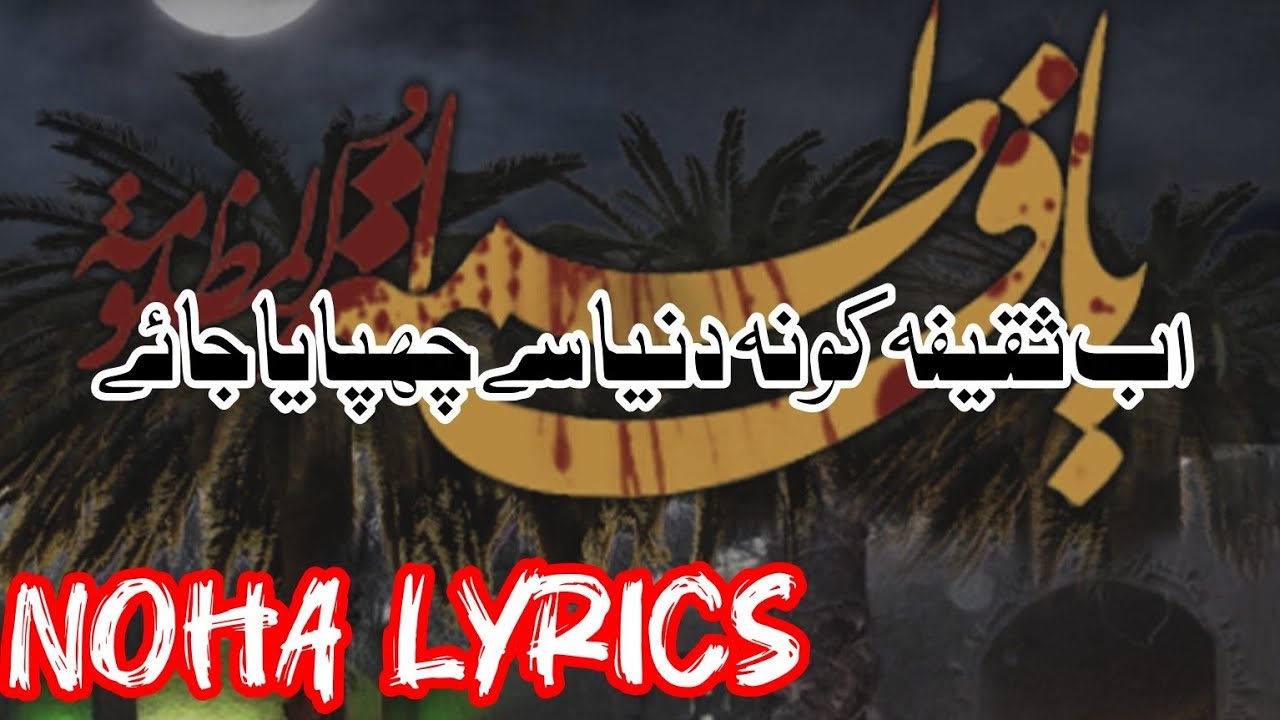 Ab saqifa ko na duniya sai chupaya jaye || ayyam fatimiya noha lyrics| 2025 