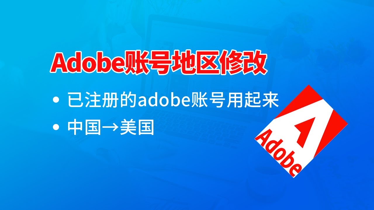 Adobe账号注册地区修改大曝光！Why I Switched to US Region!