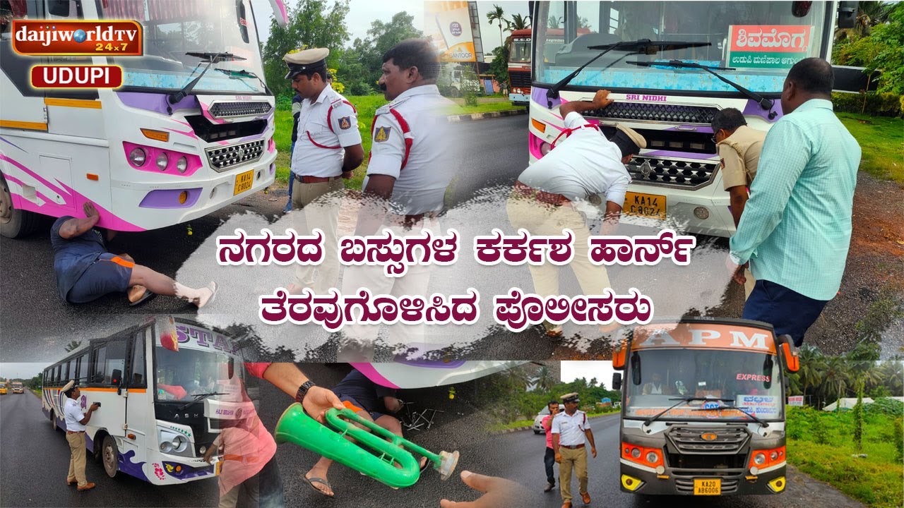 ಉಡುಪಿ: ನಗರದ ಬಸ್ಸುಗಳ ಕರ್ಕಶ ಹಾರ್ನ್ ತೆರವುಗೊಳಿಸಿದ ಪೊಲೀಸರು | Daijiworld Udupi