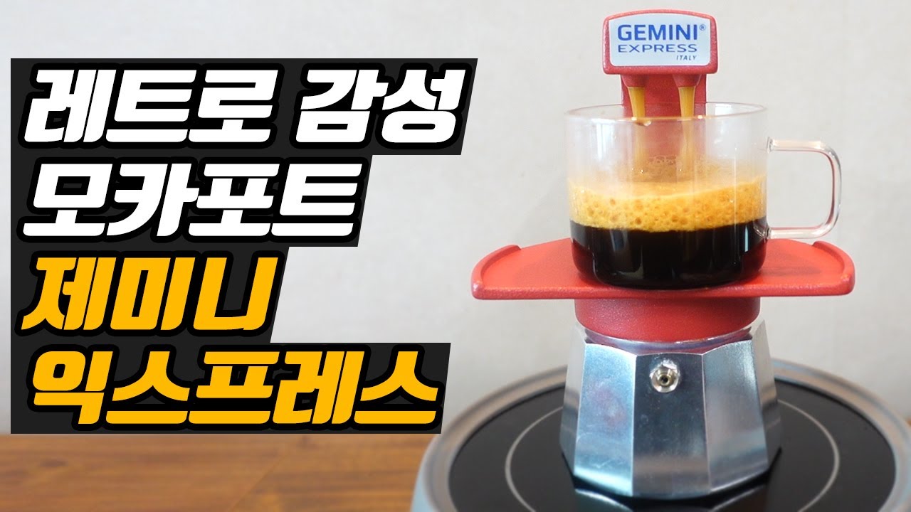 제미니 익스프레스 모카포트 리뷰ㅣ매니아 모카포트? ㅣ장식용 모카포트?