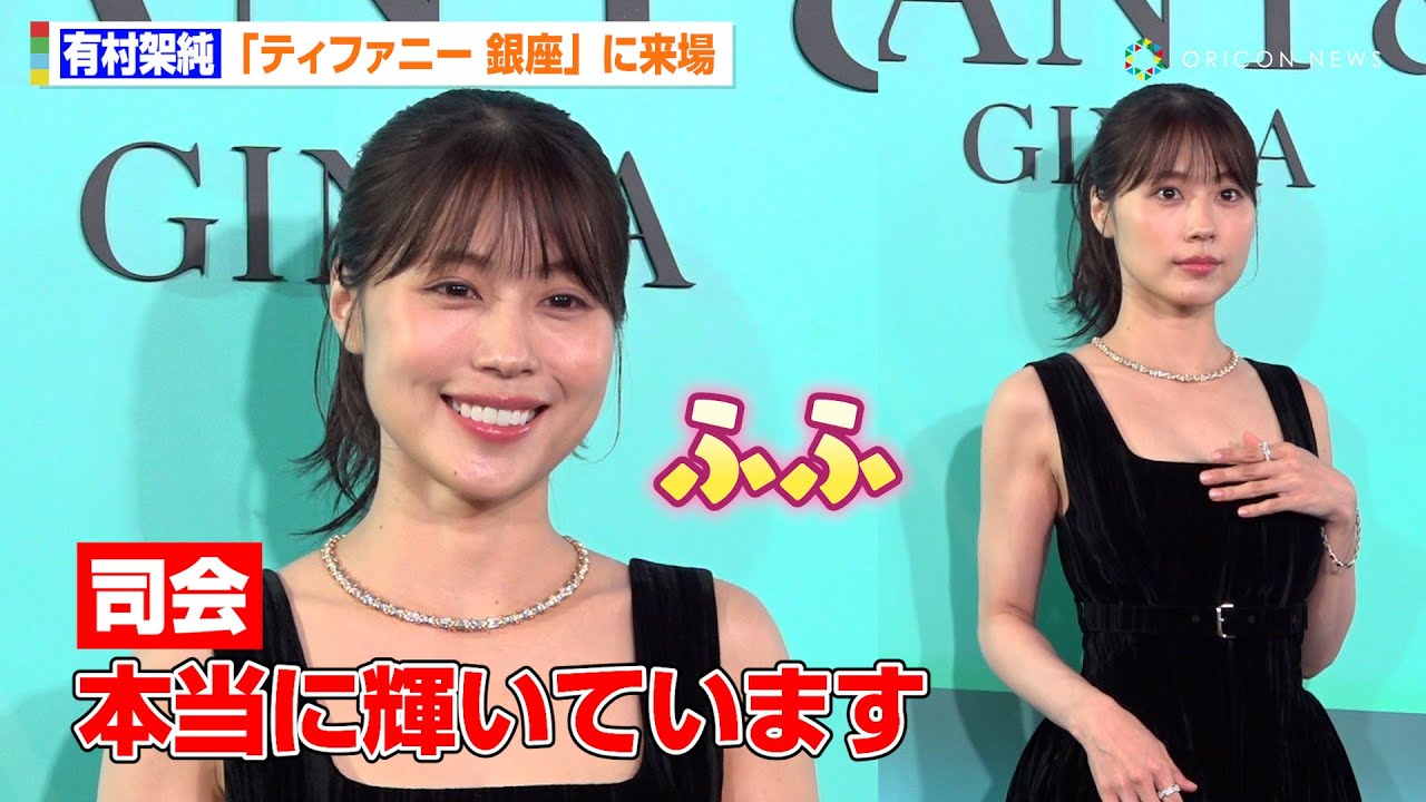 有村架純、“輝き”を褒められ照れ笑いする姿がかわいい　美デコルテ大胆披露のブラックドレス姿で登場　『ティファニー 銀座 オープニングイベント』