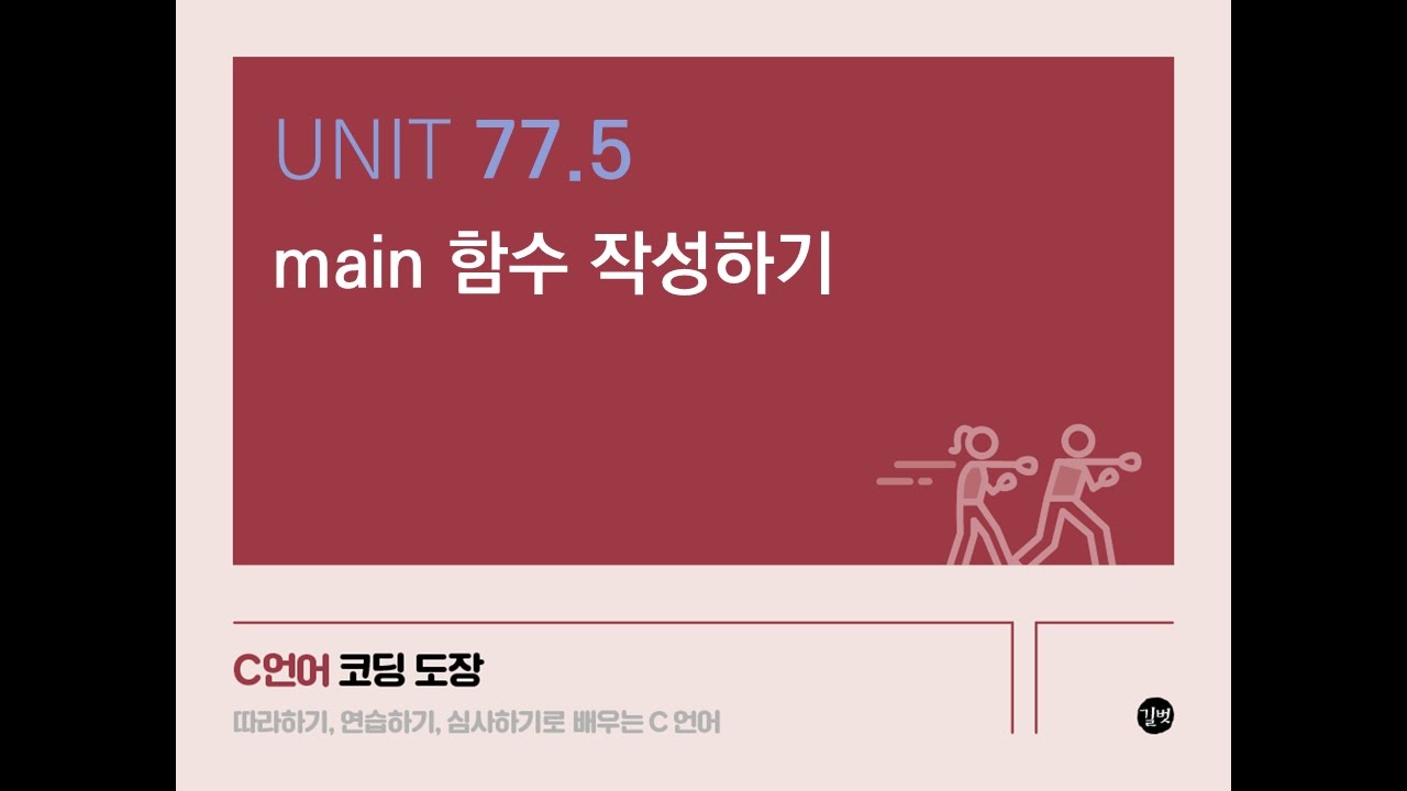 Unit 77.5 main 함수 작성하기