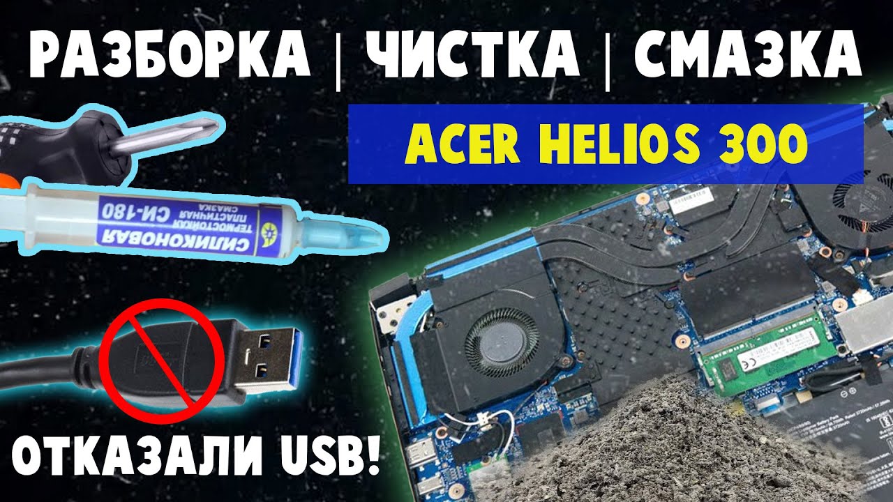Как Разобрать/Почистить/Смазать ноут Acer Predator Helios 300 (2019) | Не работают USB - ИСПРАВЛЕНО!