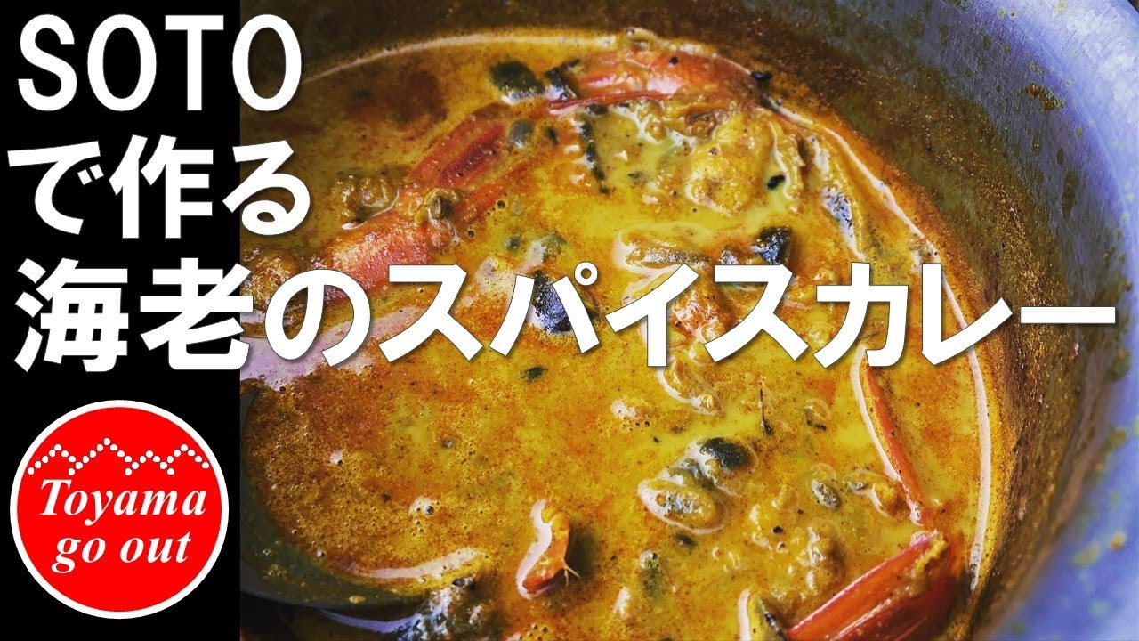 【キャンプ飯】海老のスパイスカレー SOTO ベイビーポットGORAとST310で作る/ST-310/GORA/簡単/ソロ/キャンプギア/外飯/キャンプ道具/キャンプ料理#01