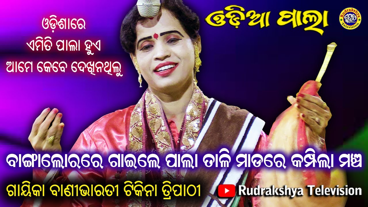 ବାଙ୍ଗାଲୋରରେ ଗାଇଲେ ପ|ଲା | ତାଳି ମାଡ଼ରେ କମ୍ପିଲା ମଞ୍ଚ | ଗାୟିକା ବାଣୀଭାରତୀ ଟିକିନା ତ୍ରିପାଠୀ | Rudrakshya Tv