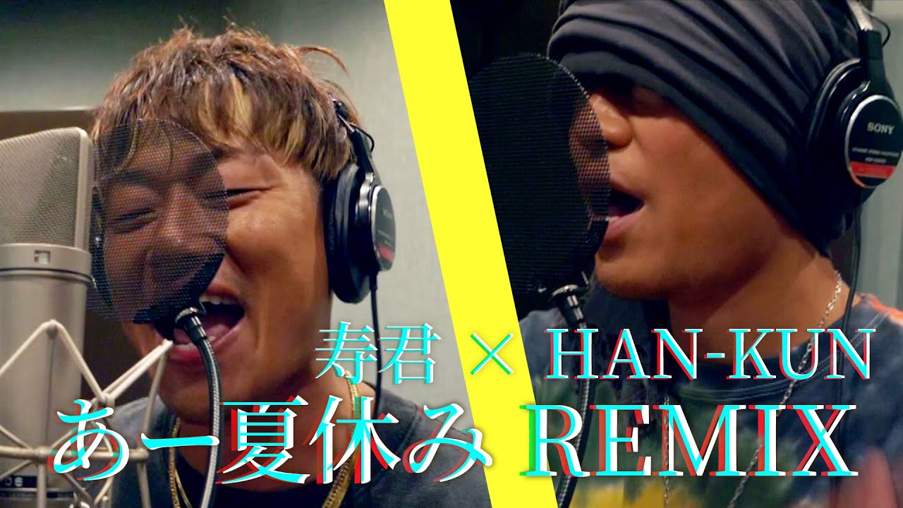 寿君 × HAN-KUN「あー夏休み」REMIX
