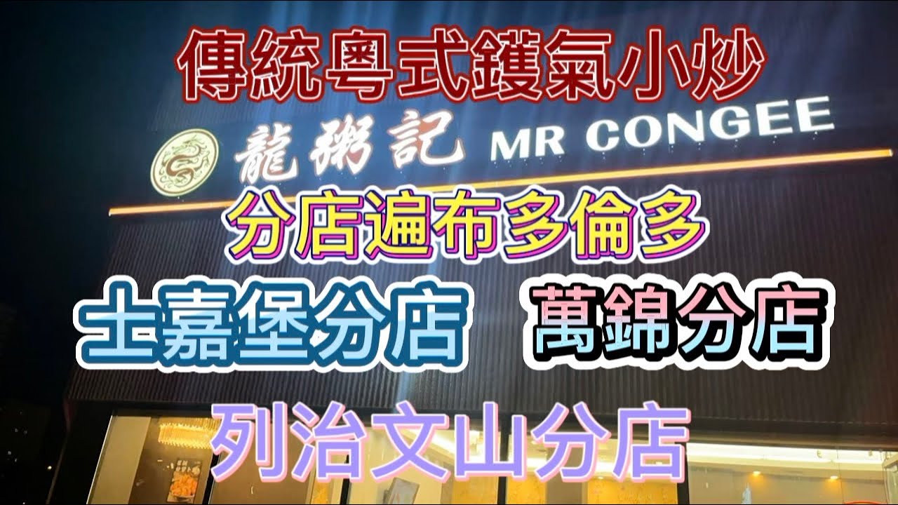 March 14，2026 Mr. Congee Chinese Cuisine 龍粥記Scarborough 分店