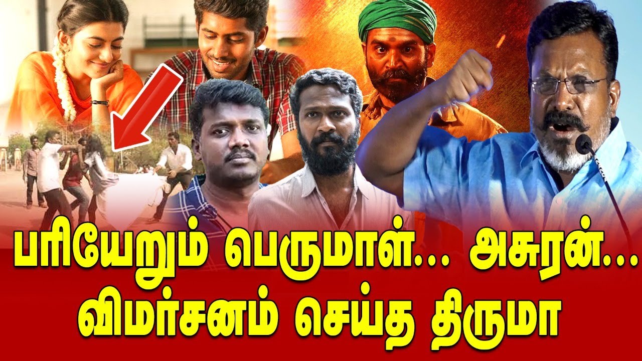 Thiruma latest speech about Pariyerum Perumal, Mari Selvarj Vetrimaran | Tamil Cinema Dalit Politics