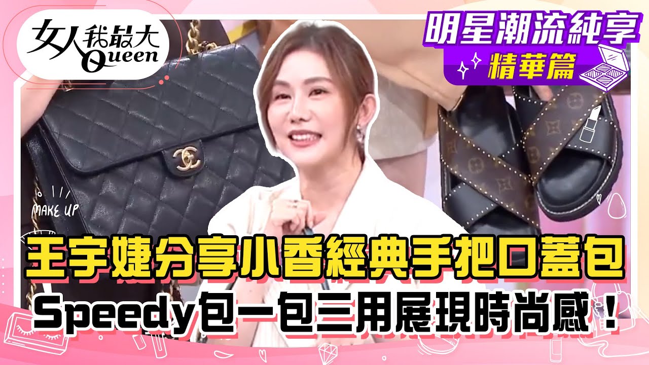 【王宇婕純享版】王宇婕分享小香經典手把口蓋包！Speedy包一包三用展現時尚感！直播買LV包小撇步超實用！歐美爆紅手袋低奢又耐看！#女人我最大