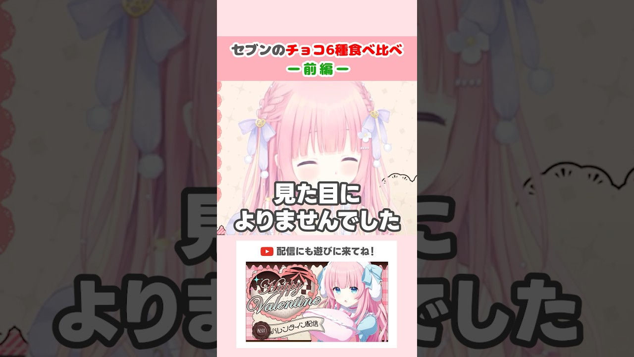 セブンのチョコ6種食べ比べ (前編) #shorts #切り抜き #VTuber