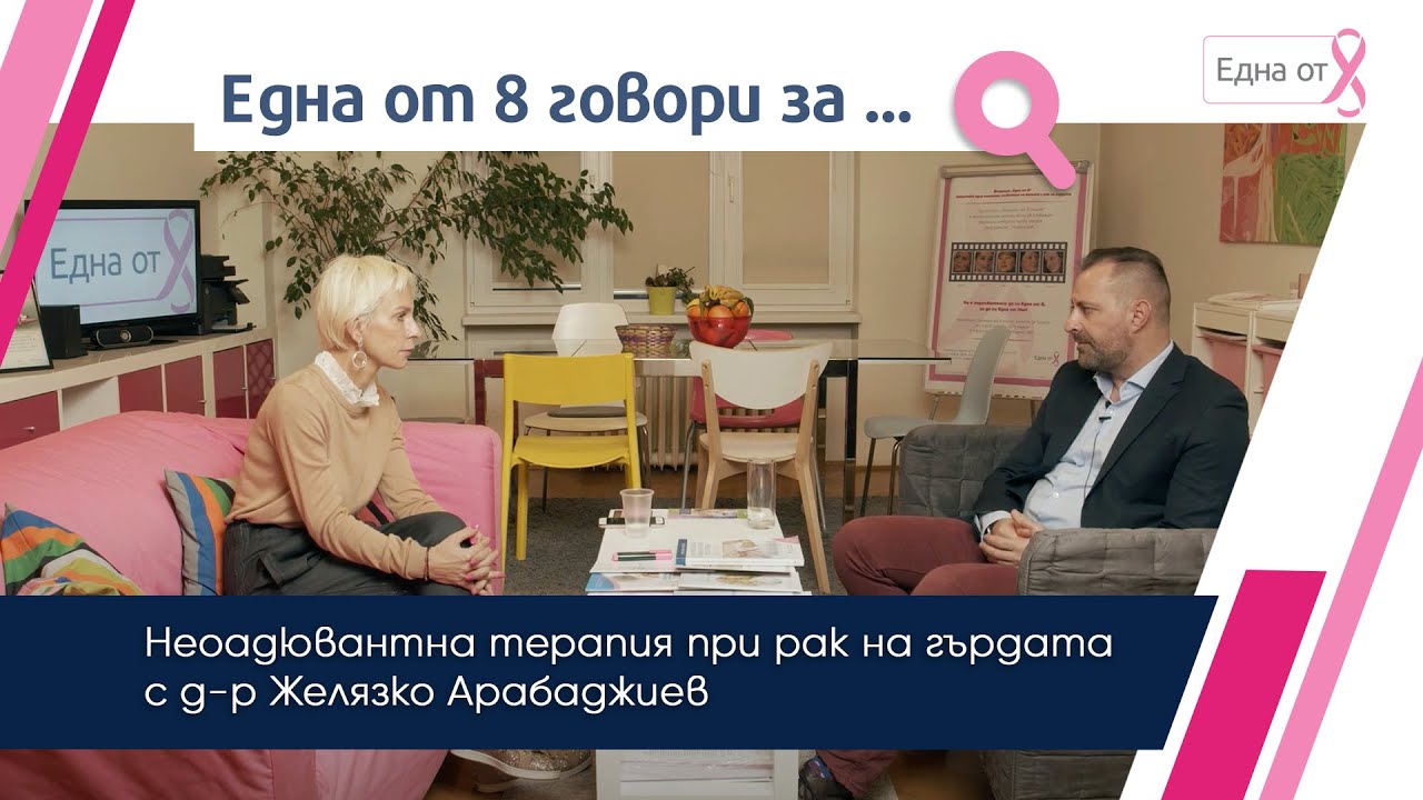 Неоадювантна терапия при рак на гърдата | д-р Желязко Арабаджиев