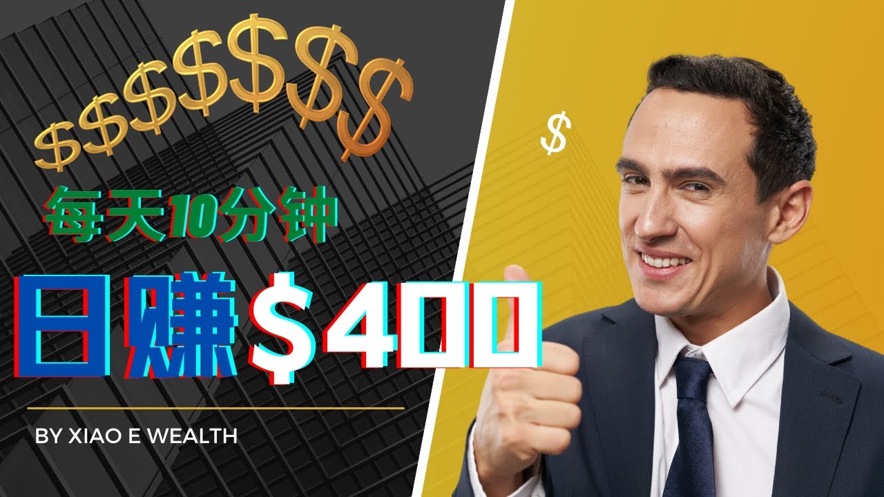 2022最新网赚丨每天只需10分钟，就可以赚到400美金！简单赚钱 2022副业 网赚方法  网络赚钱