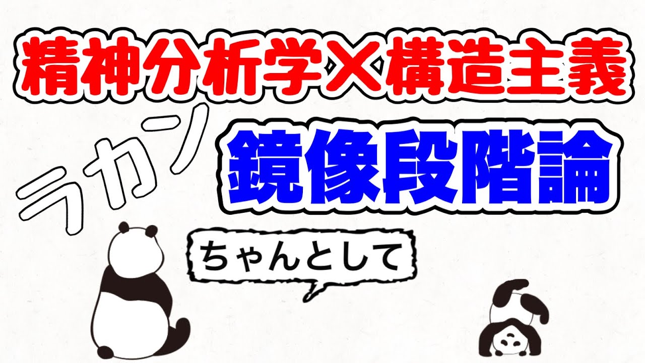 【ラカン】「私」は他者に従ってつくられている⁉︎社会で生きていくための象徴的な「私」とは⁉︎【鏡像段階論】