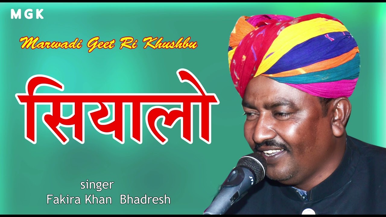 सियालो !! फकीर खान भादरेश का एतिहासिक गायकी !! मरुधर की मुस्कान ! Fakira khan Bhadresh ! SIYALO GEET
