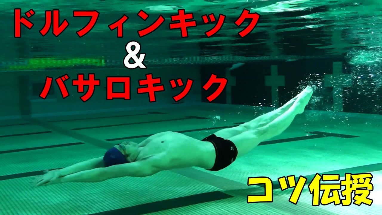 ドルフィンキック とバサロキック