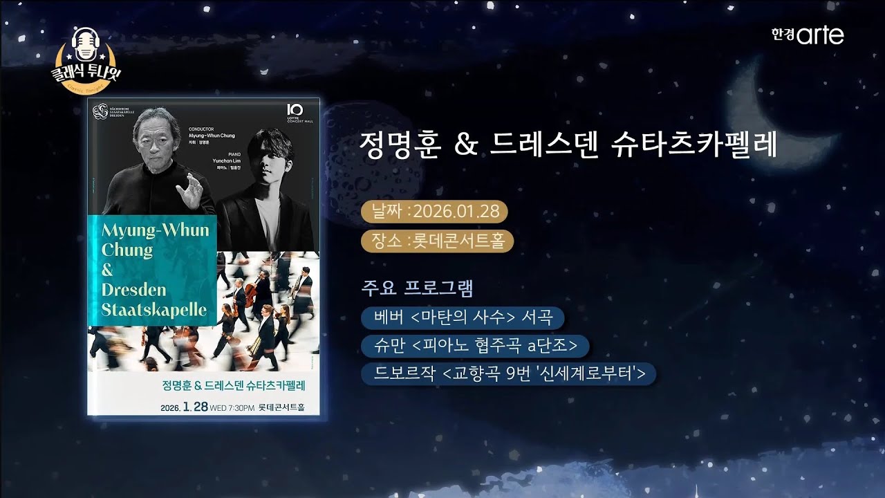 한경arteTV 공연 소개- 임윤찬 협연, 정명훈 지휘, 드레스덴 슈타츠카펠레