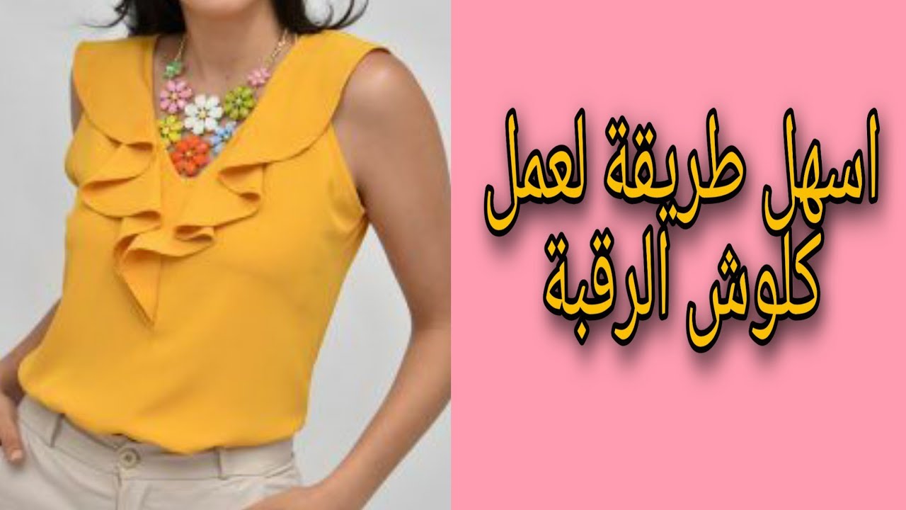 خياطة✂️كلوش الرقبة للفساتين والبلوزات والقنادر/Nice spiral neck design