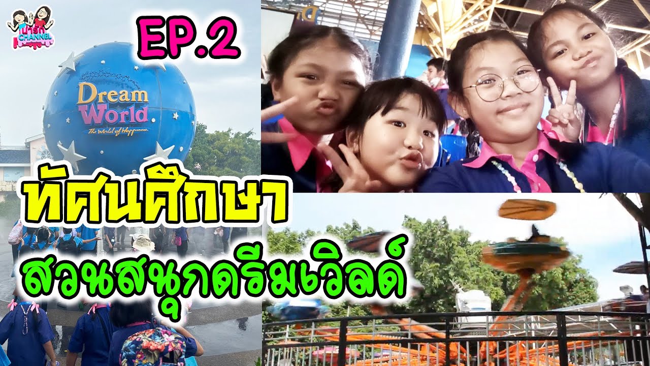ทัศนศึกษา สวนสนุกดรีมเวิลด์ เที่ยวเองถ่ายเอง EP2 | พี่ใบเตย น้องใบตอง | น่ารัก channel