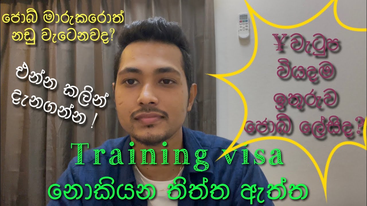 training visa කවුරුත් නොකියන ඇත්ත/training visa ආවකෙනෙක්ගෙන්ම දැනගන්න කැමතිද?#japan #Trainingvisa